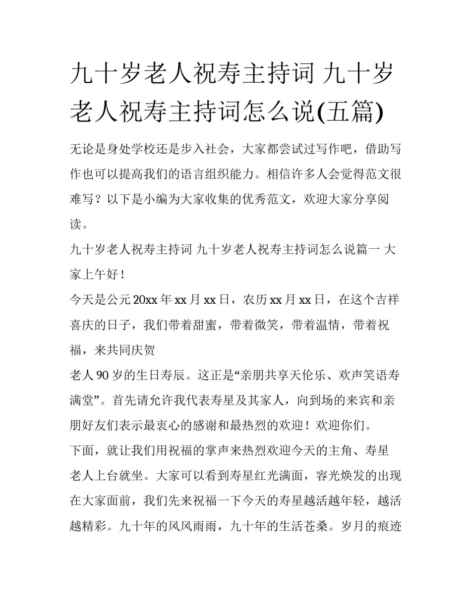 九十岁老人祝寿主持词 九十岁老人祝寿主持词怎么说(五篇)_第1页