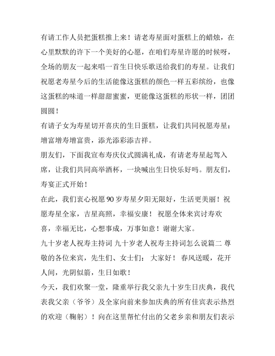 九十岁老人祝寿主持词 九十岁老人祝寿主持词怎么说(五篇)_第3页