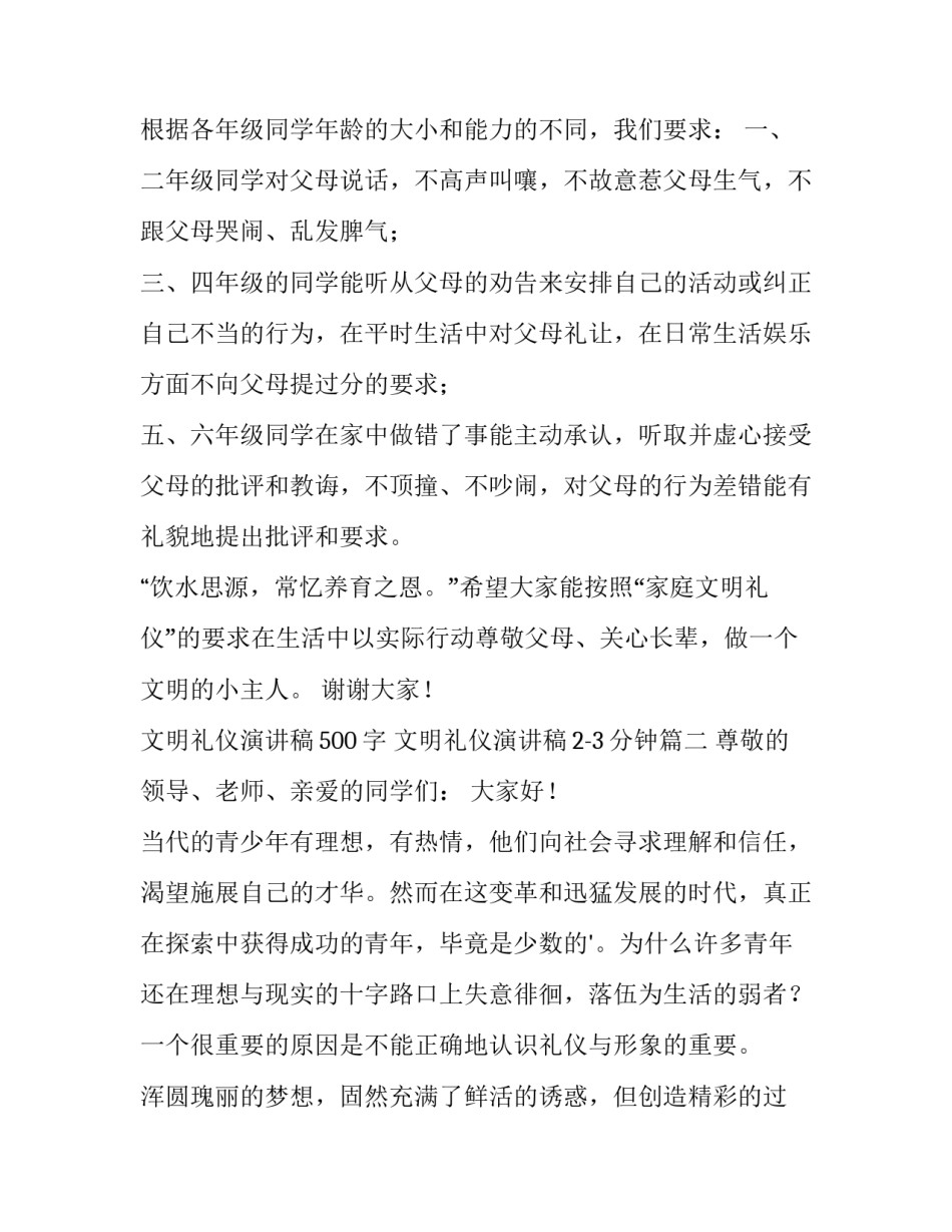最新文明礼仪演讲稿500字 文明礼仪演讲稿2-3分钟(六篇)_第3页