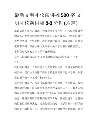 最新文明礼仪演讲稿500字 文明礼仪演讲稿2-3分钟(六篇)