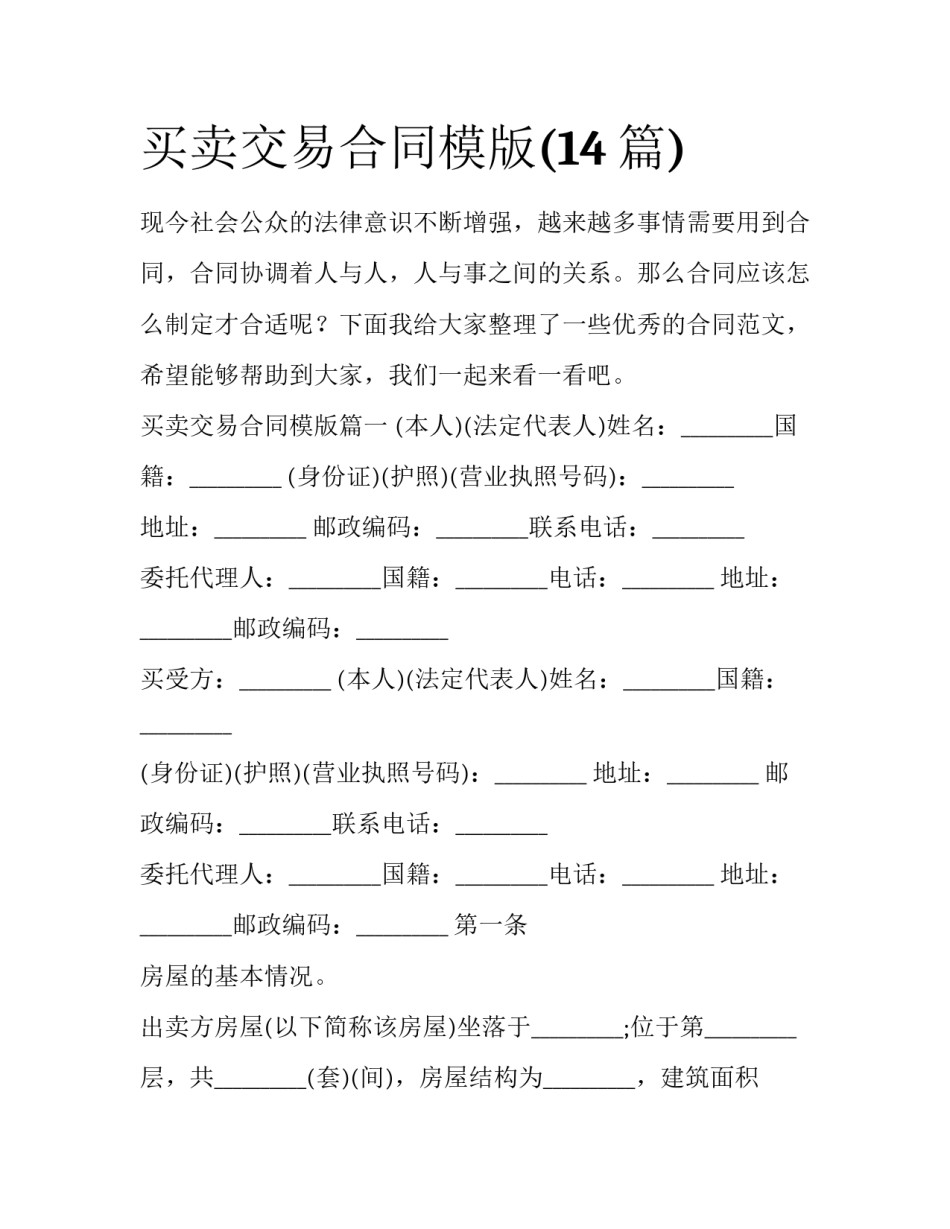 买卖交易合同模版(14篇)_第1页