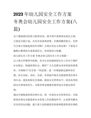 2023年幼儿园安全工作方案 冬奥会幼儿园安全工作方案(八篇)