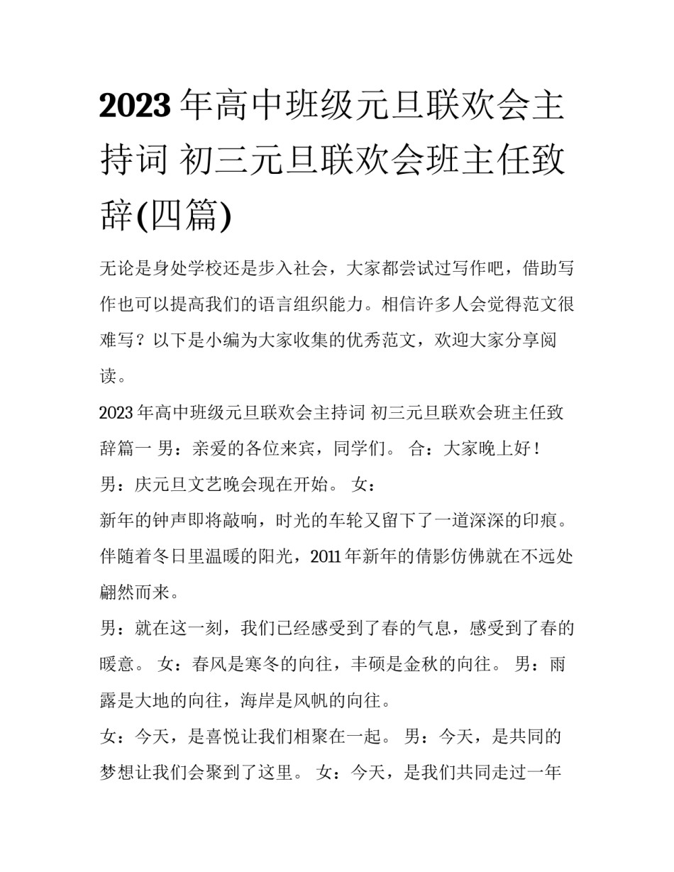 2023年高中班级元旦联欢会主持词 初三元旦联欢会班主任致辞(四篇)_第1页