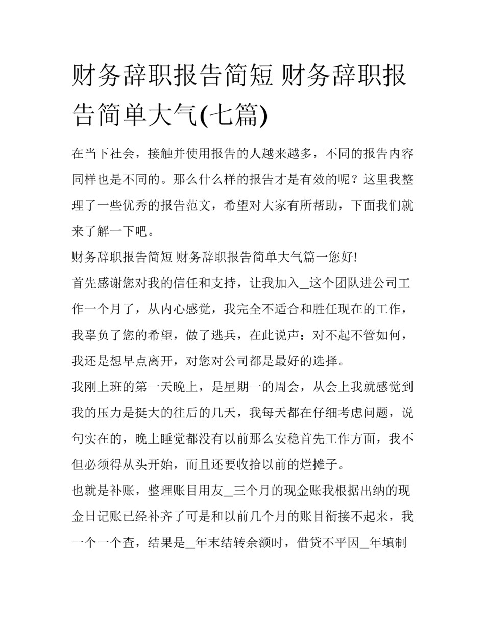 财务辞职报告简短 财务辞职报告简单大气(七篇)_第1页