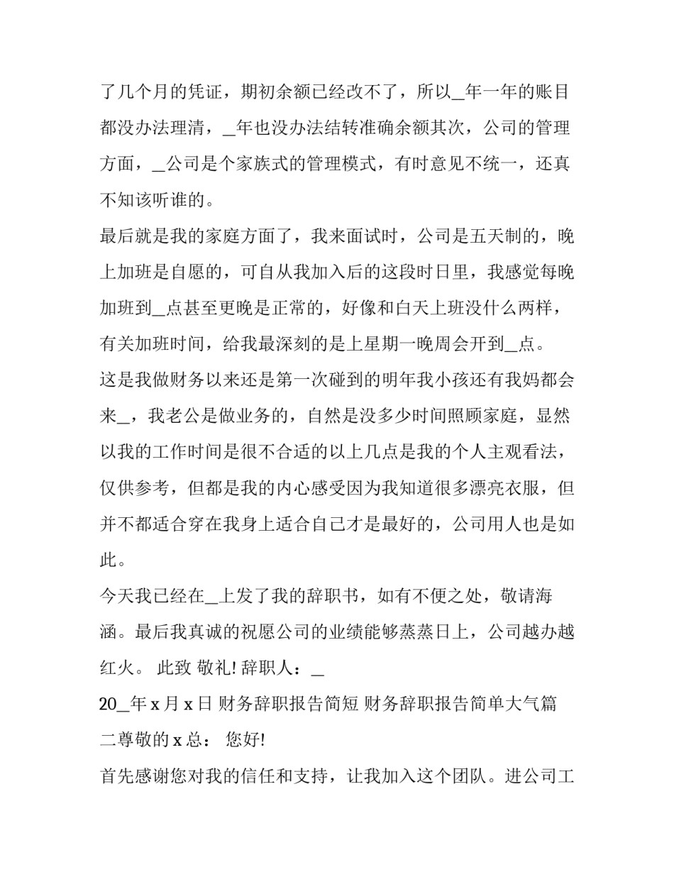 财务辞职报告简短 财务辞职报告简单大气(七篇)_第2页