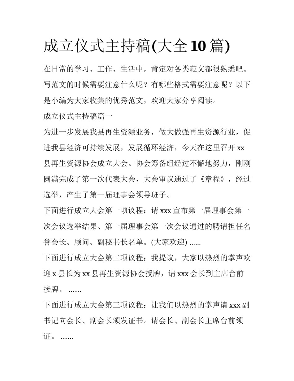 成立仪式主持稿(大全10篇)_第1页