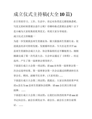 成立仪式主持稿(大全10篇)