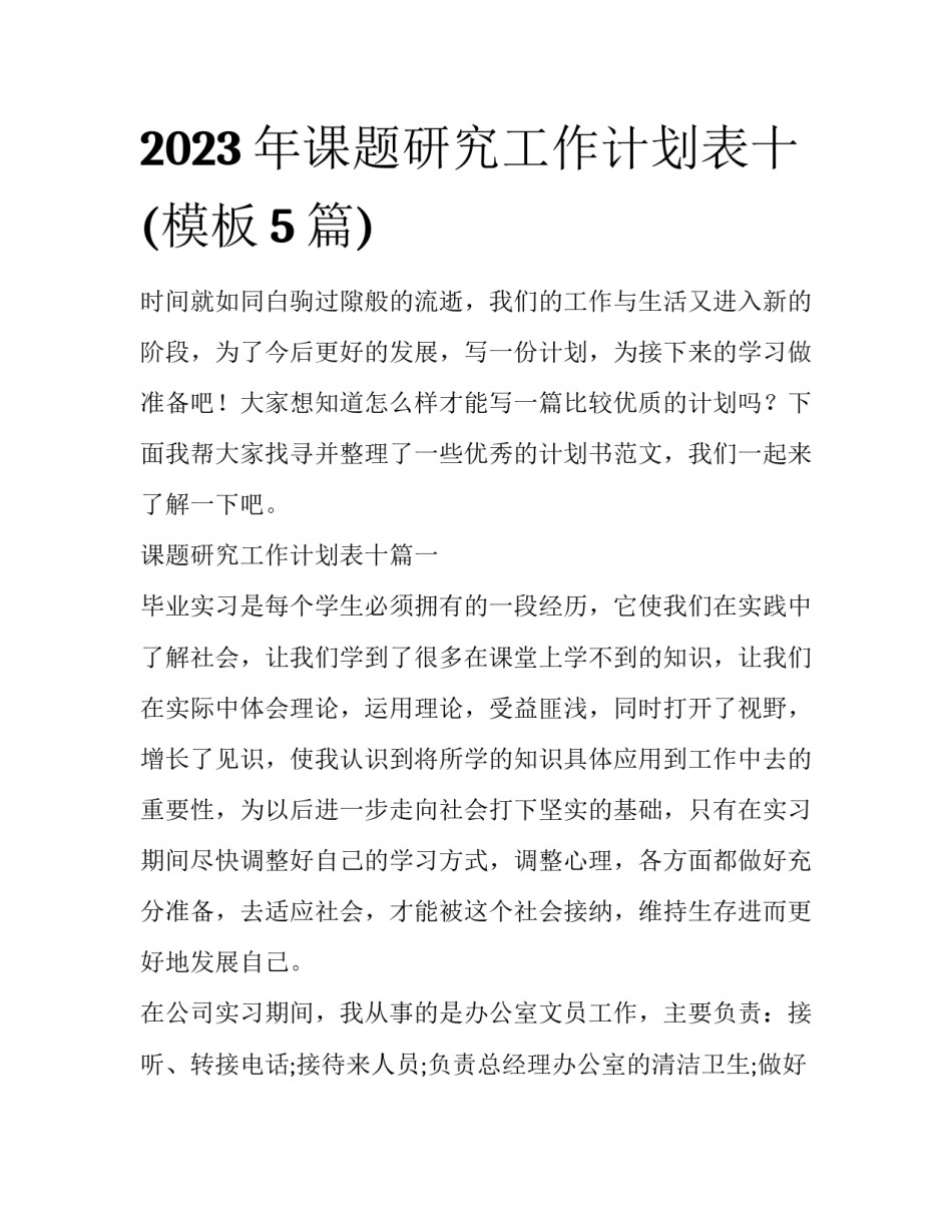 2023年课题研究工作计划表十(模板5篇)_第1页