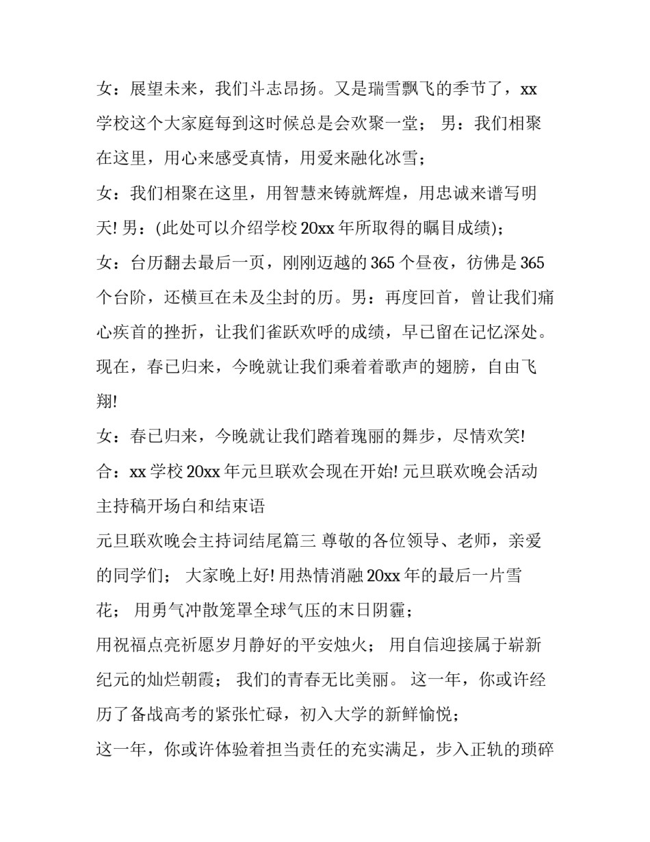 元旦联欢晚会活动主持稿开场白和结束语 元旦联欢晚会主持词结尾(五篇)_第3页