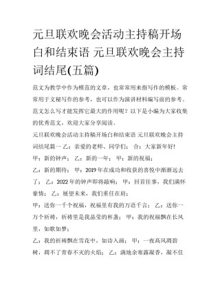 元旦联欢晚会活动主持稿开场白和结束语 元旦联欢晚会主持词结尾(五篇)