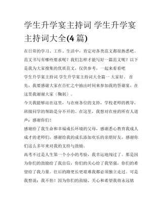 学生升学宴主持词 学生升学宴主持词大全(4篇)