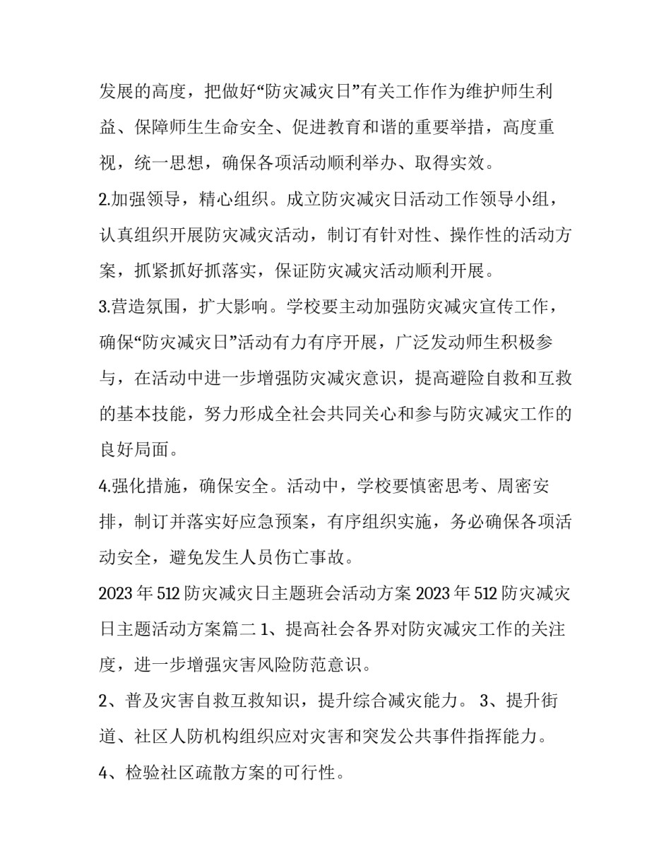 2023年512防灾减灾日主题班会活动方案 2023年512防灾减灾日主题活动方案(四篇)_第3页