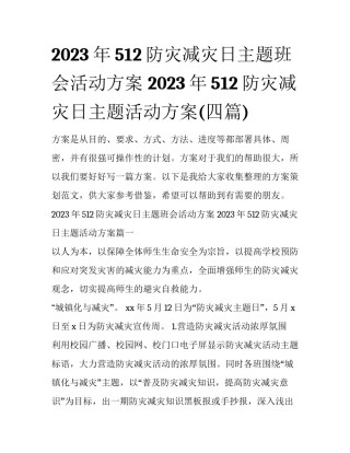2023年512防灾减灾日主题班会活动方案 2023年512防灾减灾日主题活动方案(四篇)