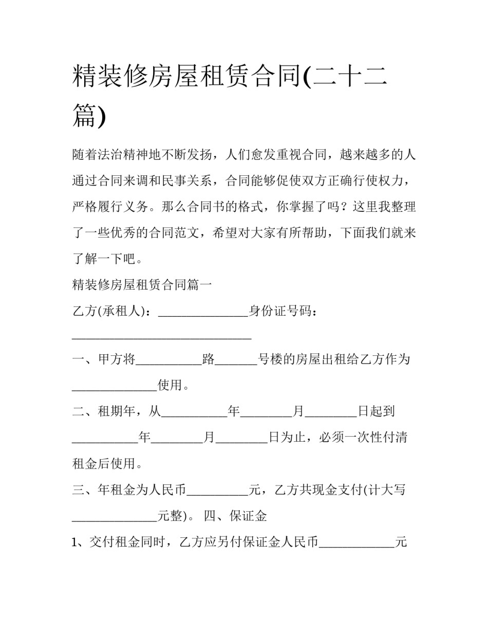 精装修房屋租赁合同(二十二篇)_第1页