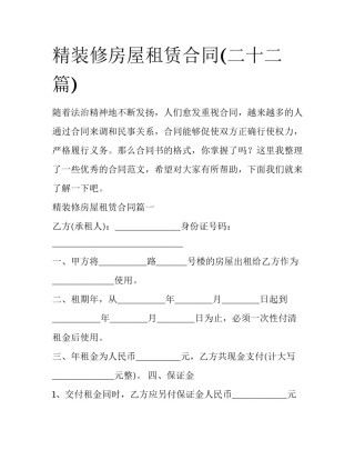 精装修房屋租赁合同(二十二篇)