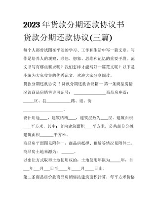 2023年货款分期还款协议书 货款分期还款协议(三篇)