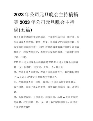 2023年公司元旦晚会主持稿搞笑 2023年公司元旦晚会主持稿(五篇)