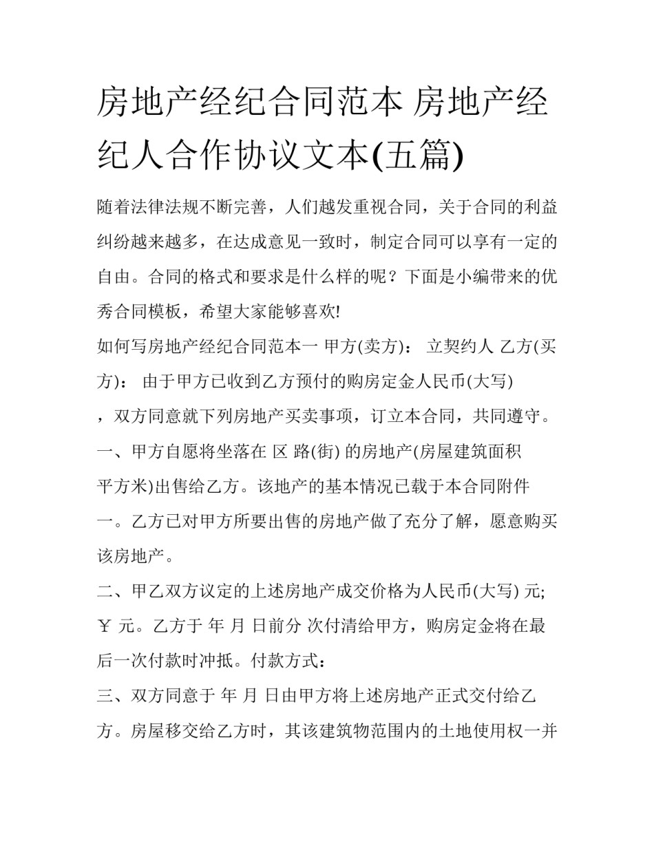 房地产经纪合同范本 房地产经纪人合作协议文本(五篇)_第1页