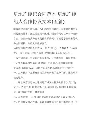 房地产经纪合同范本 房地产经纪人合作协议文本(五篇)