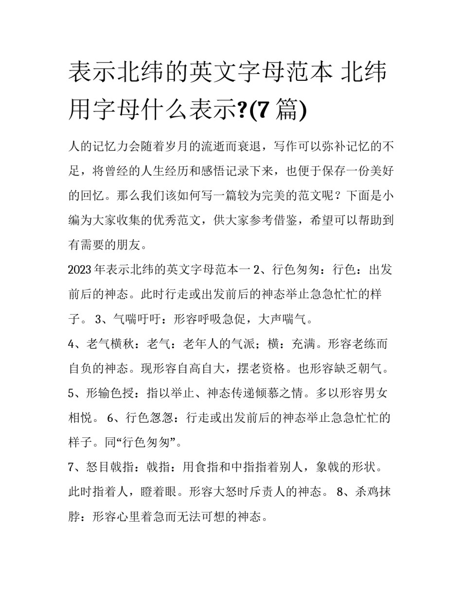 表示北纬的英文字母范本 北纬用字母什么表示?(7篇)_第1页