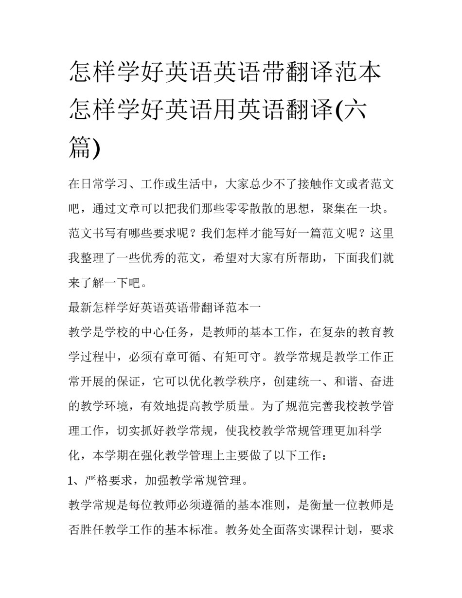 怎样学好英语英语带翻译范本 怎样学好英语用英语翻译(六篇)_第1页