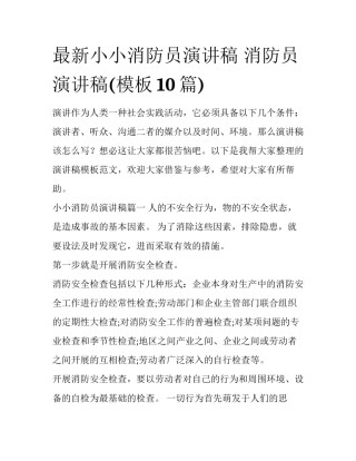 最新小小消防员演讲稿 消防员演讲稿(模板10篇)