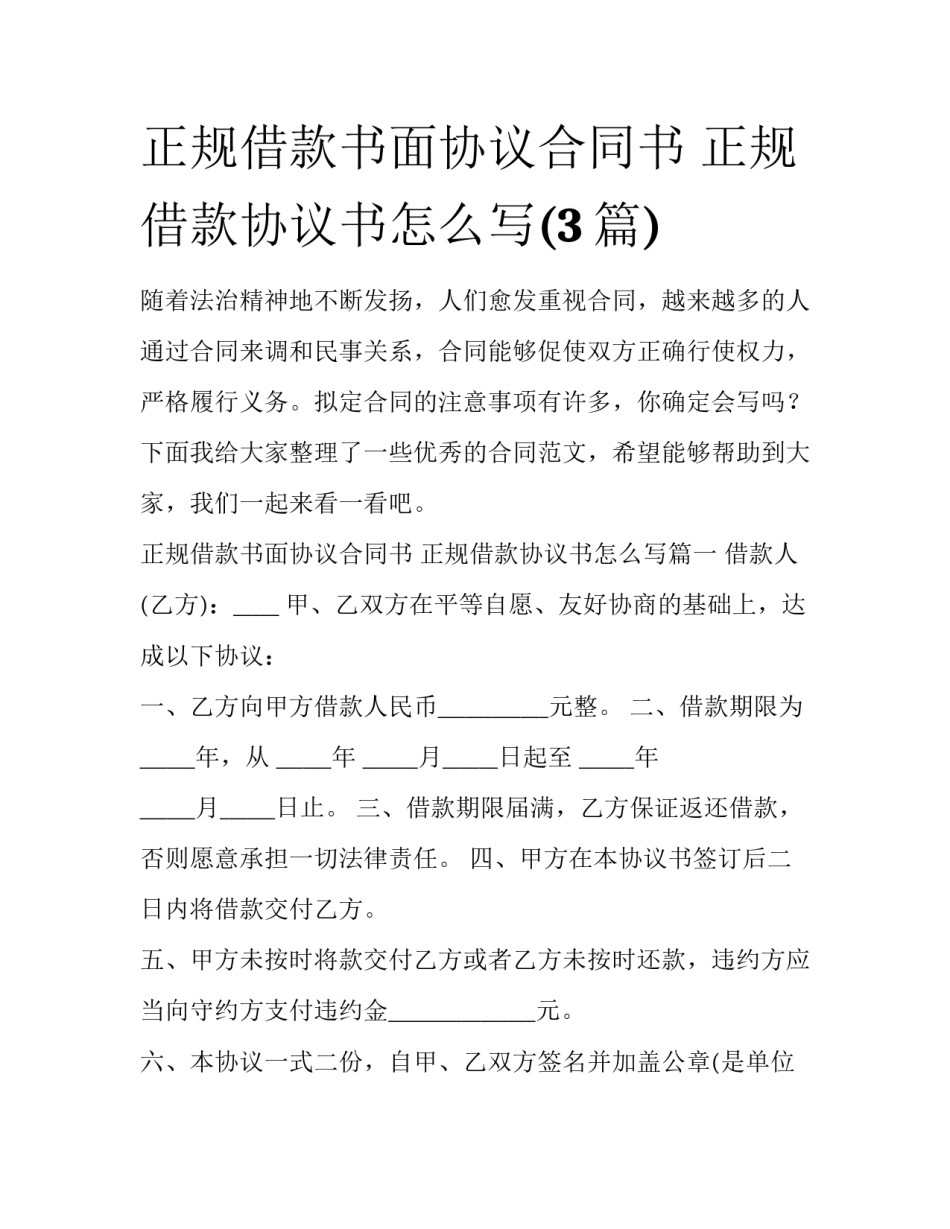 正规借款书面协议合同书 正规借款协议书怎么写(3篇)_第1页