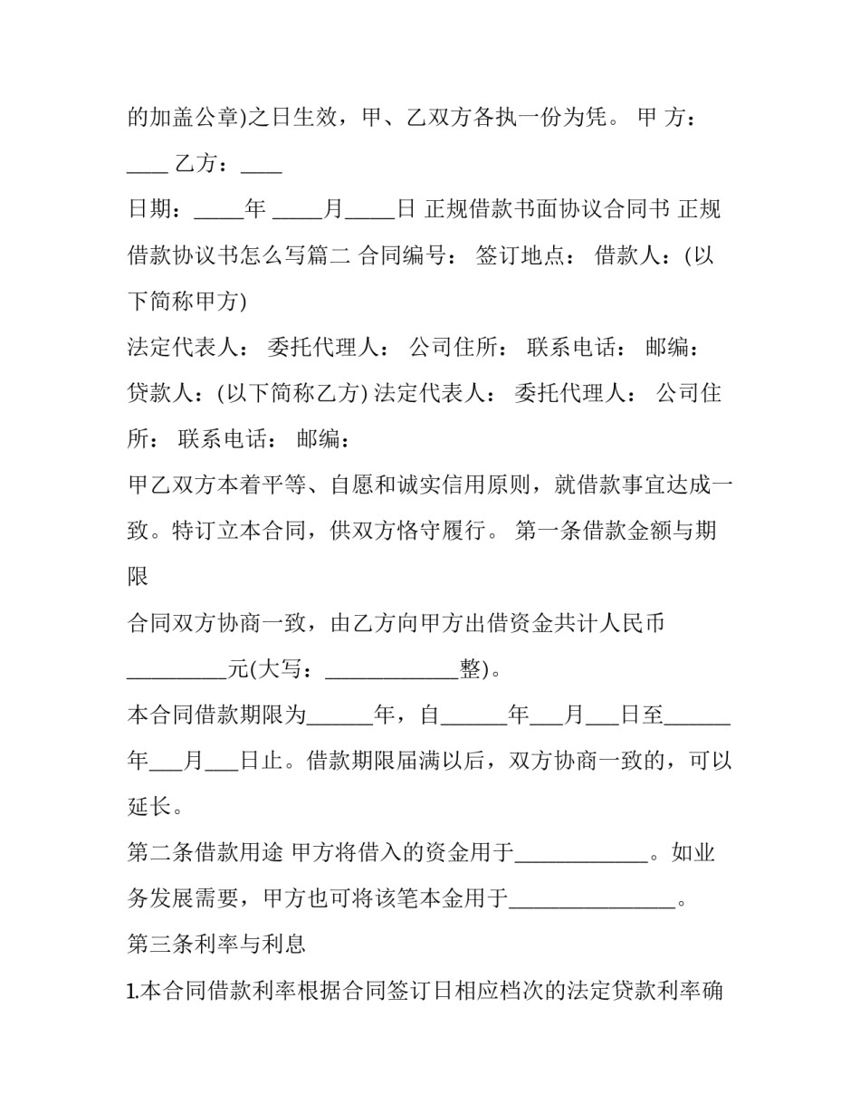 正规借款书面协议合同书 正规借款协议书怎么写(3篇)_第2页