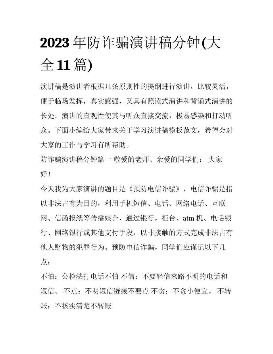 2023年防诈骗演讲稿分钟(大全11篇)_第1页