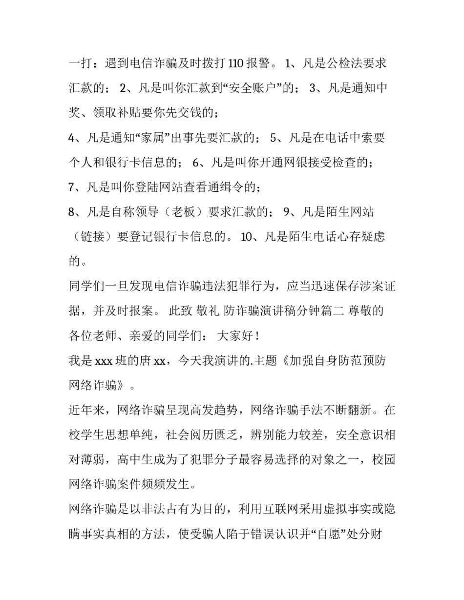 2023年防诈骗演讲稿分钟(大全11篇)_第2页