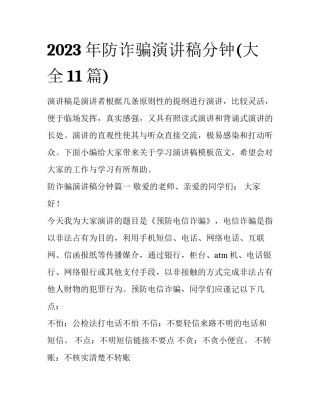 2023年防诈骗演讲稿分钟(大全11篇)