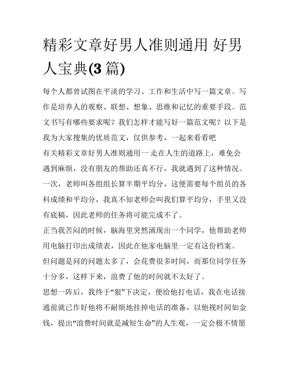 精彩文章好男人准则通用 好男人宝典(3篇)_第1页
