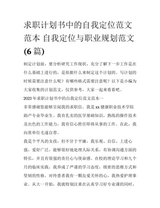 求职计划书中的自我定位范文范本 自我定位与职业规划范文(6篇)