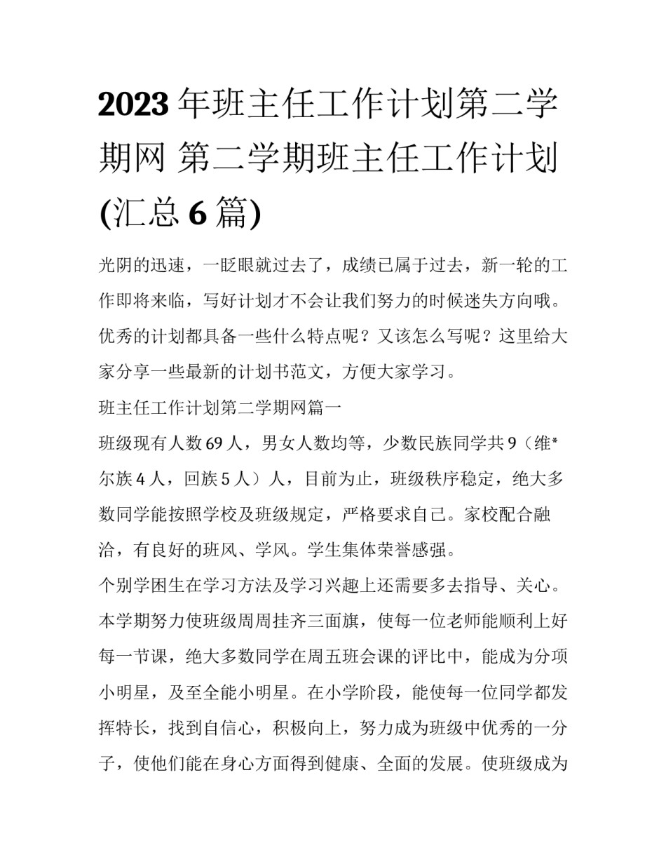 2023年班主任工作计划第二学期网 第二学期班主任工作计划(汇总6篇)_第1页