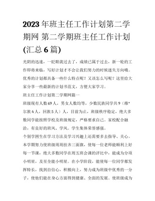 2023年班主任工作计划第二学期网 第二学期班主任工作计划(汇总6篇)