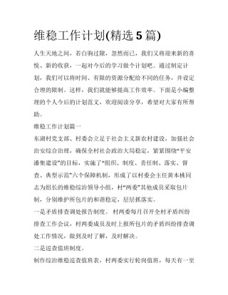 维稳工作计划(精选5篇)