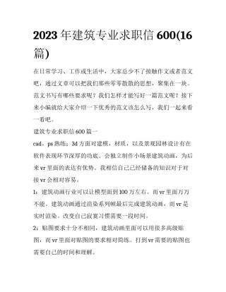 2023年建筑专业求职信600(16篇)