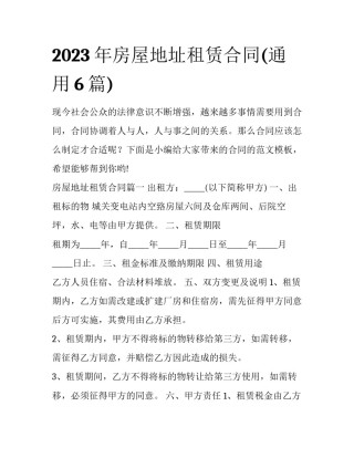 2023年房屋地址租赁合同(通用6篇)