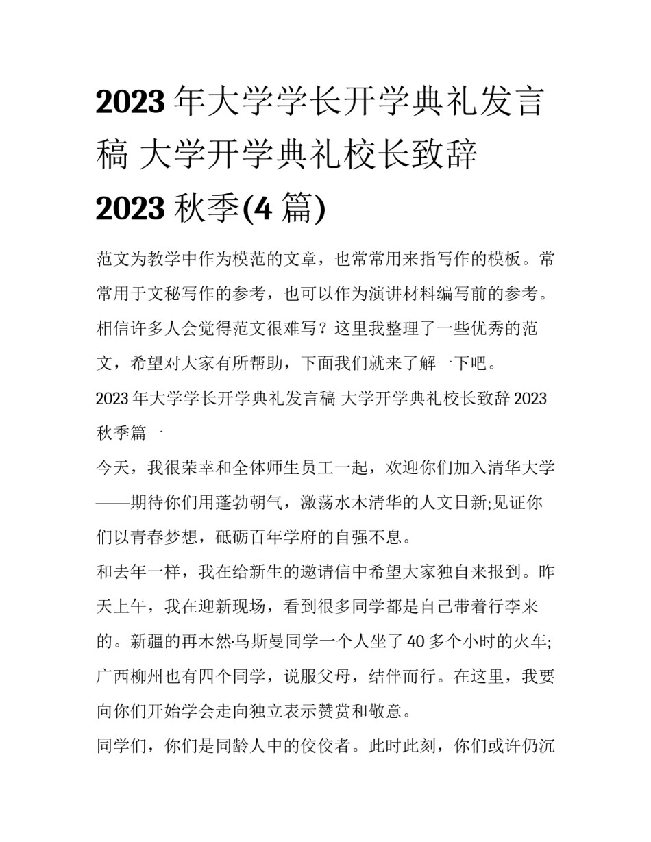 2023年大学学长开学典礼发言稿 大学开学典礼校长致辞2023秋季(4篇)_第1页