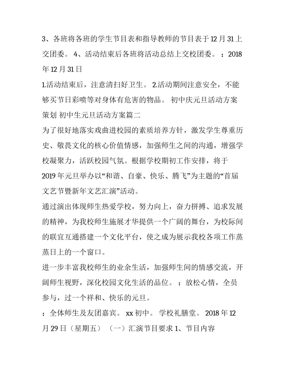 初中庆元旦活动方案策划 初中生元旦活动方案(4篇)_第2页