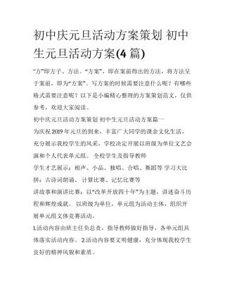 初中庆元旦活动方案策划 初中生元旦活动方案(4篇)