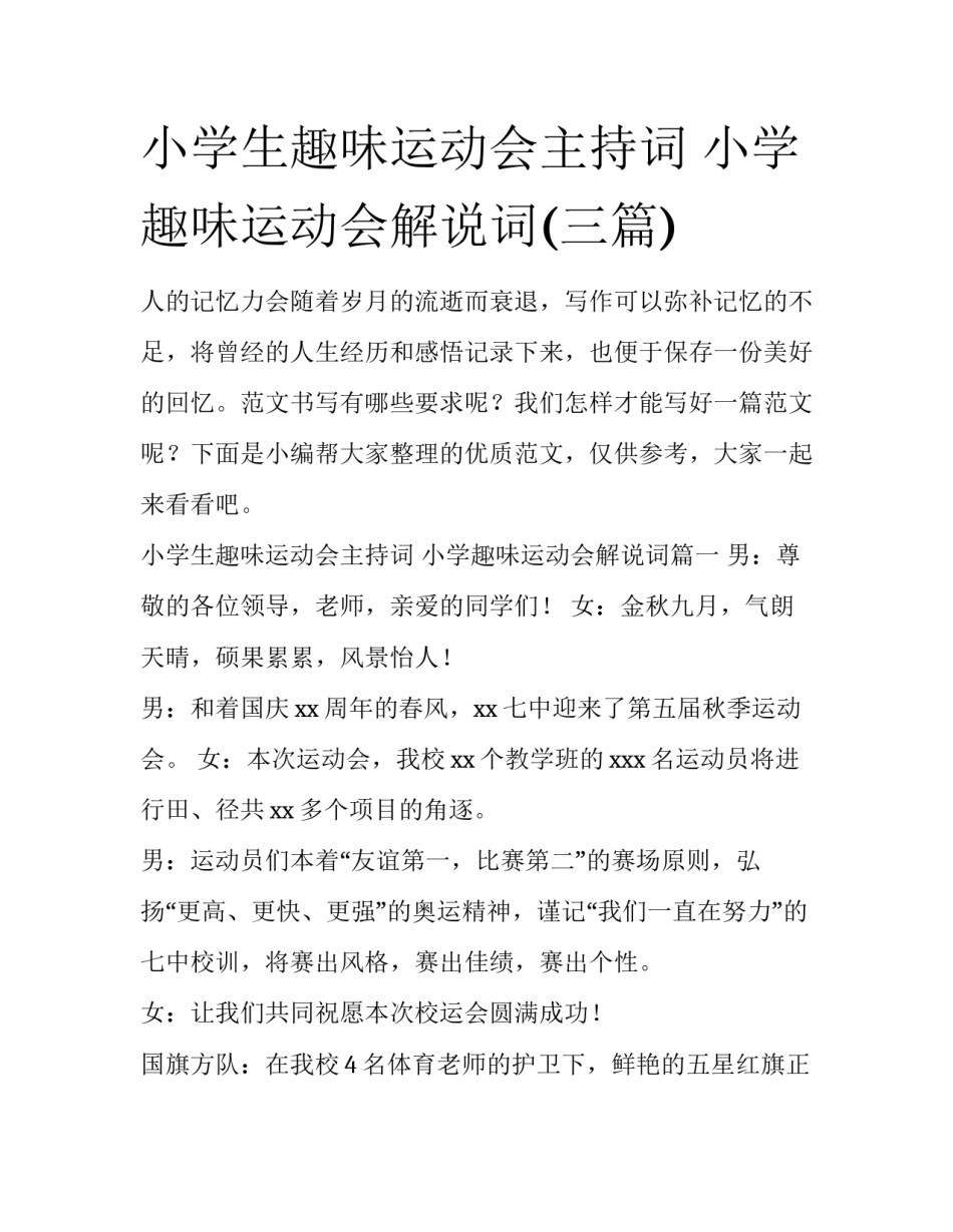 小学生趣味运动会主持词 小学趣味运动会解说词(三篇)_第1页