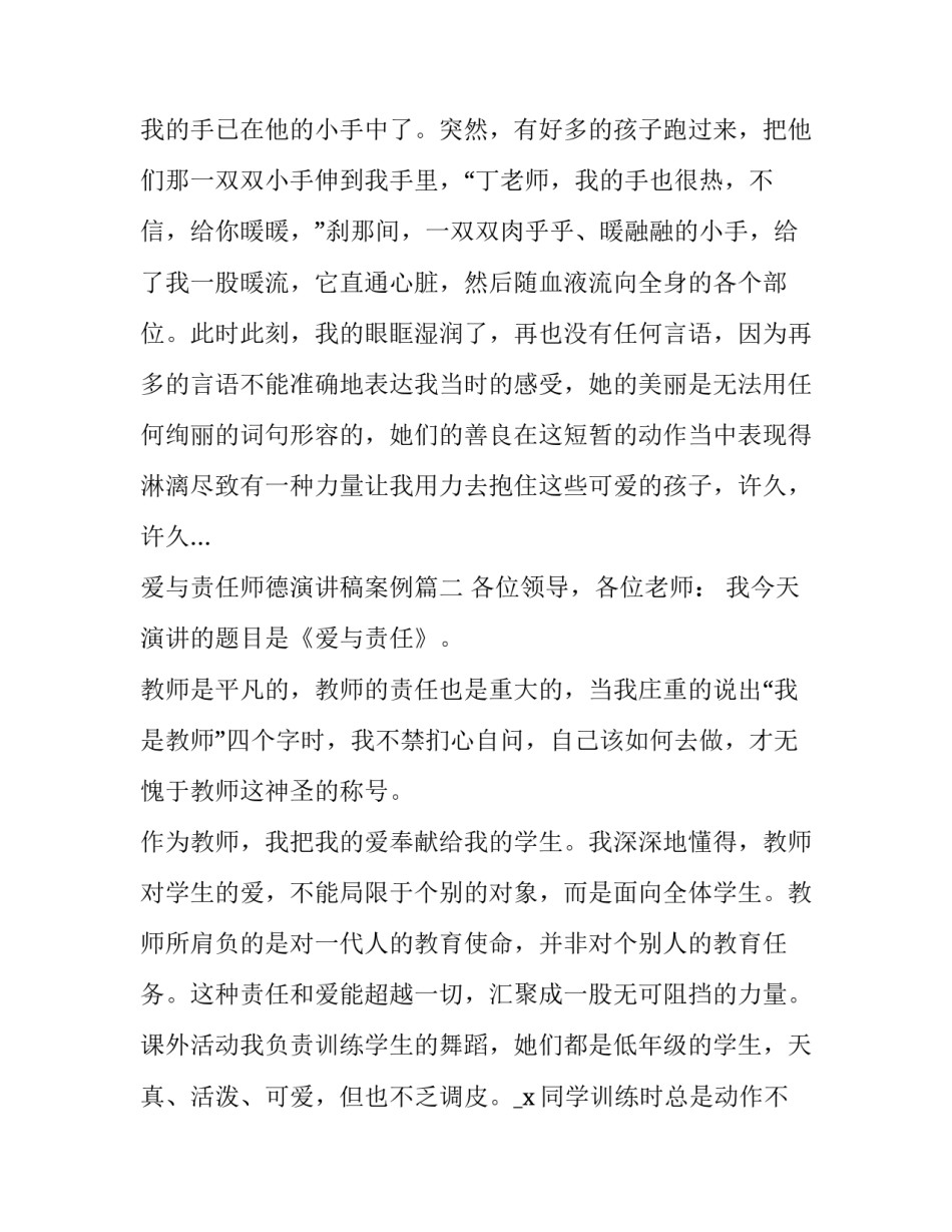 最新爱与责任师德演讲稿案例十一篇(大全)_第3页