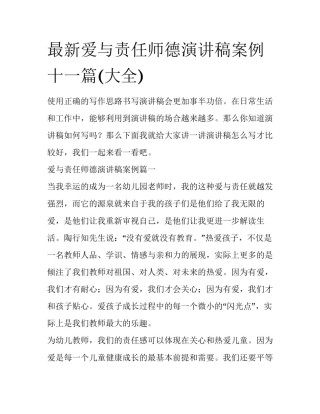 最新爱与责任师德演讲稿案例十一篇(大全)