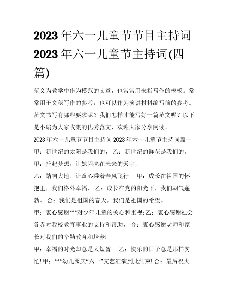 2023年六一儿童节节目主持词 2023年六一儿童节主持词(四篇)_第1页