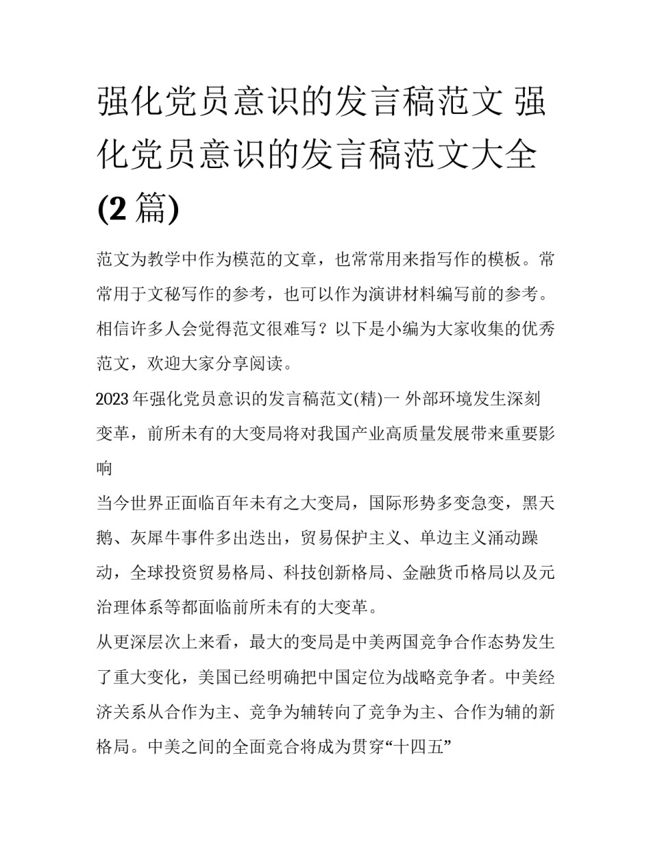 强化党员意识的发言稿范文 强化党员意识的发言稿范文大全(2篇)_第1页