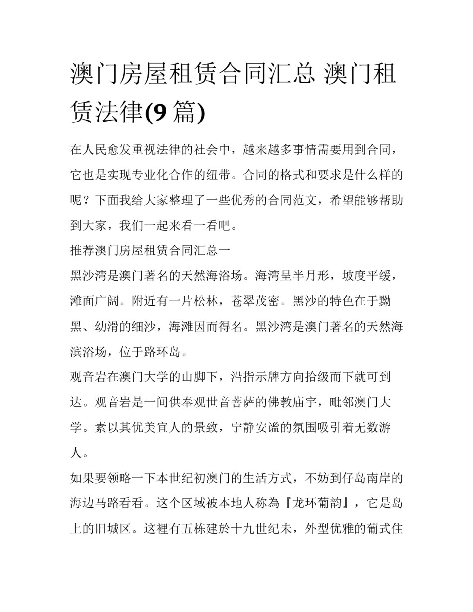 澳门房屋租赁合同汇总 澳门租赁法律(9篇)_第1页