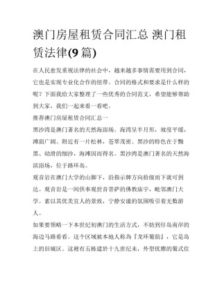 澳门房屋租赁合同汇总 澳门租赁法律(9篇)