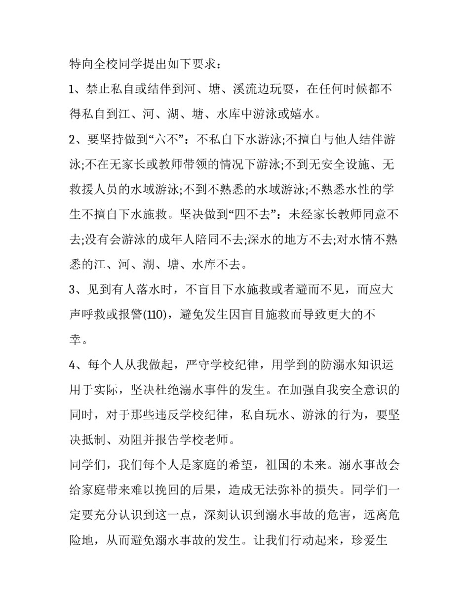 中学生防溺水演讲稿100字 防溺水演讲稿500字初中(11篇)_第2页