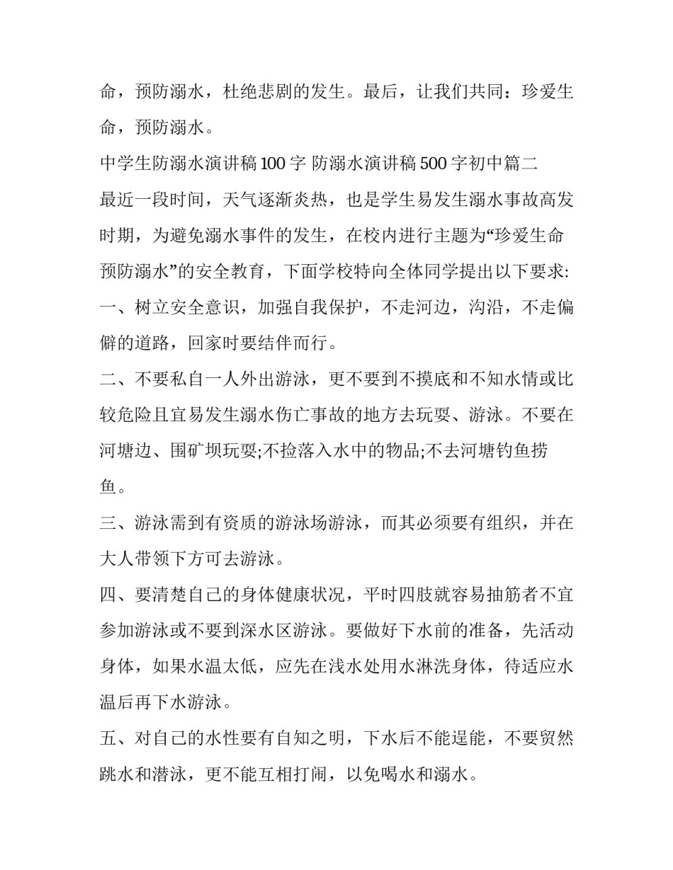 中学生防溺水演讲稿100字 防溺水演讲稿500字初中(11篇)_第3页